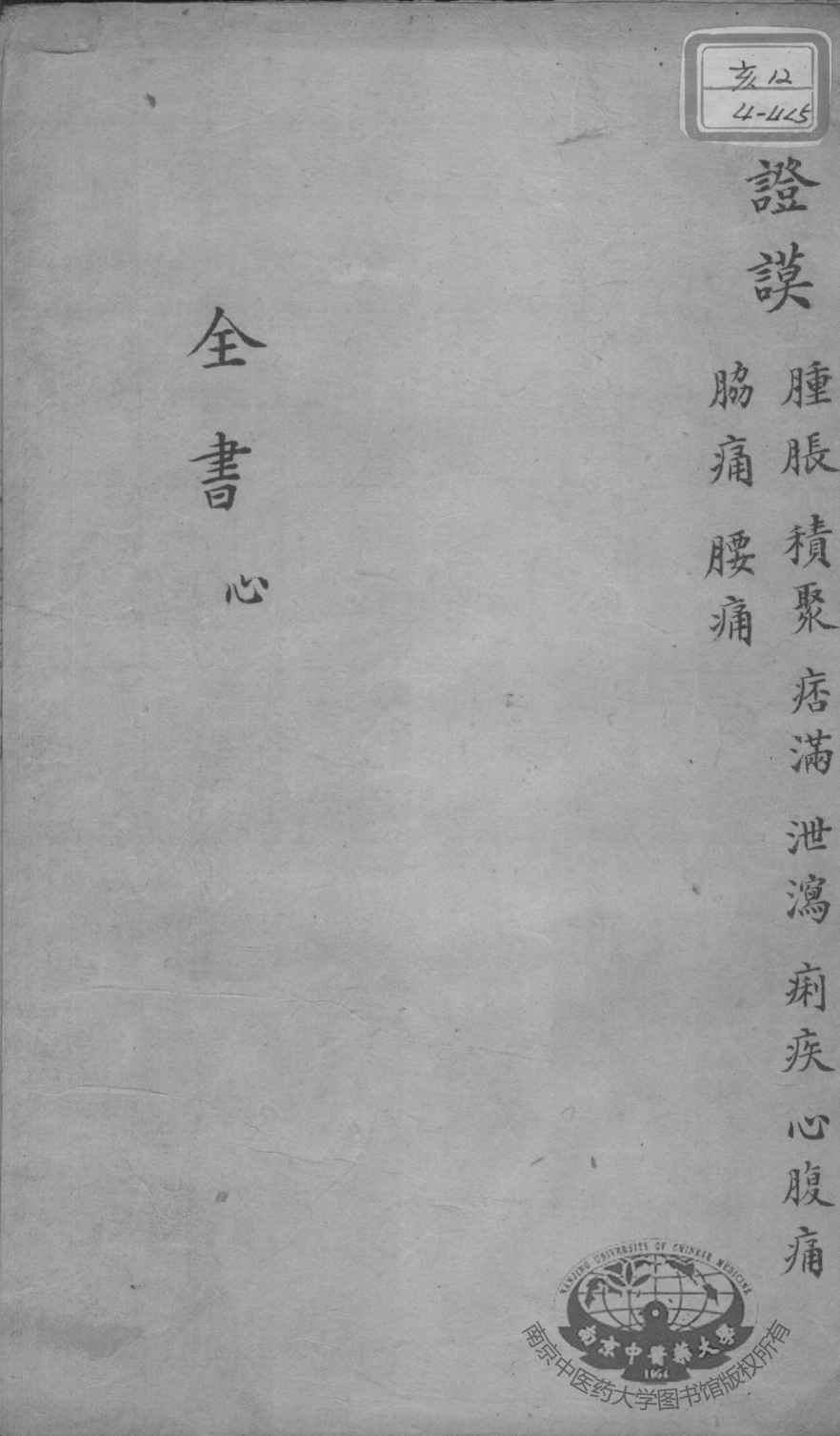 景岳全书  卷之22  心集